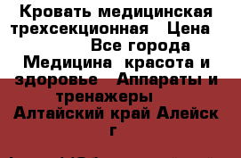 Кровать медицинская трехсекционная › Цена ­ 4 500 - Все города Медицина, красота и здоровье » Аппараты и тренажеры   . Алтайский край,Алейск г.